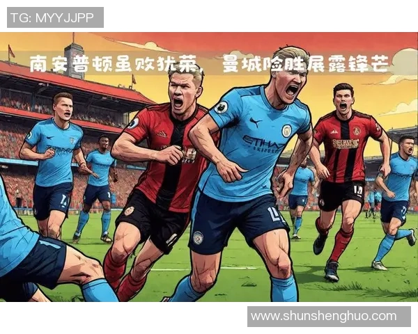 英超第20轮南安普顿对阵曼城精彩直播全程回顾与分析
