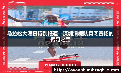 马拉松大满贯特别报道：深圳滑板队勇闯赛场的传奇之路