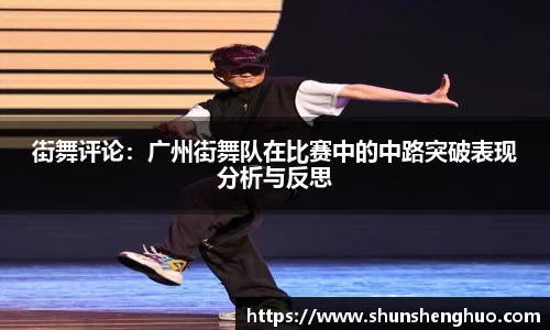 街舞评论：广州街舞队在比赛中的中路突破表现分析与反思
