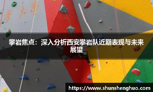 攀岩焦点：深入分析西安攀岩队近期表现与未来展望