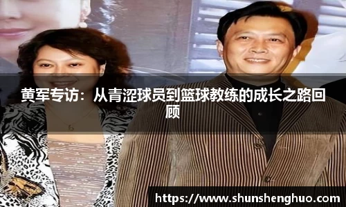 黄军专访：从青涩球员到篮球教练的成长之路回顾