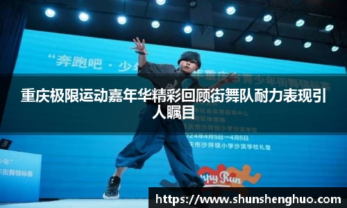 重庆极限运动嘉年华精彩回顾街舞队耐力表现引人瞩目