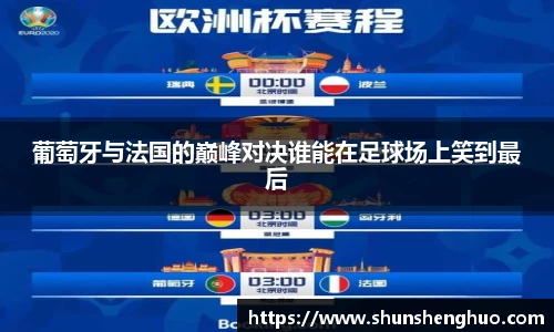 葡萄牙与法国的巅峰对决谁能在足球场上笑到最后