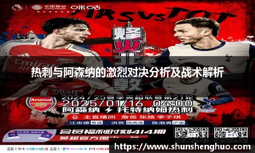 热刺与阿森纳的激烈对决分析及战术解析