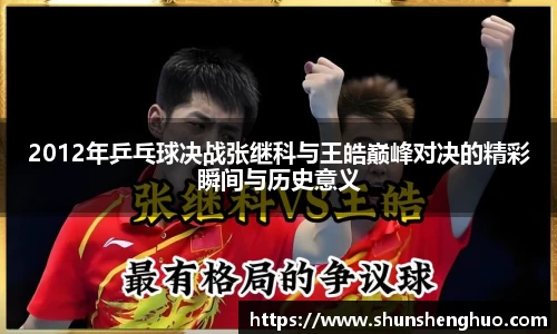 2012年乒乓球决战张继科与王皓巅峰对决的精彩瞬间与历史意义